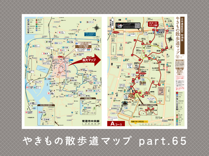 やきもの散歩道マップ part.65 リリース！