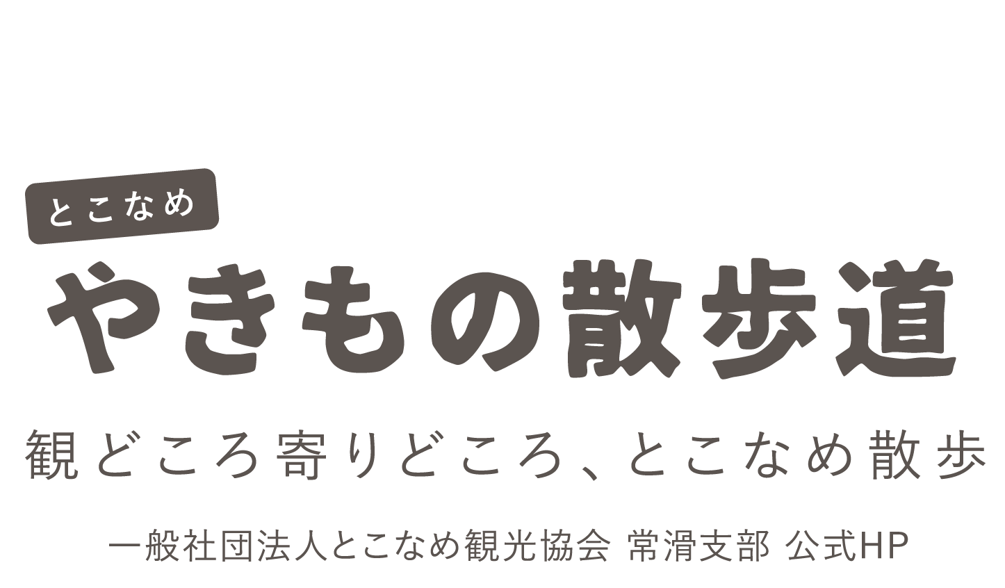 やきもの散歩道の日記