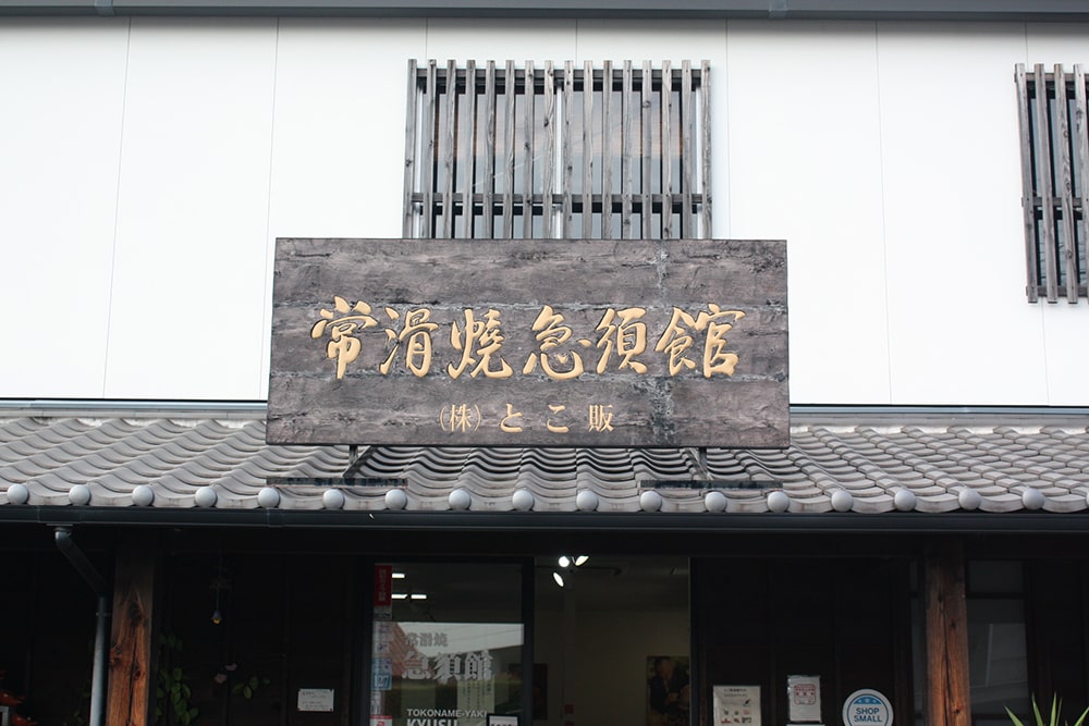 常滑焼急須館-1